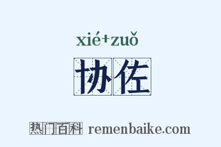 协佐是什么意思的图片